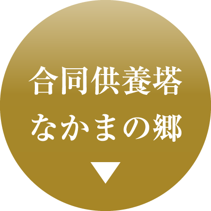 合同供養塔なかまの郷