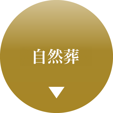 自然葬