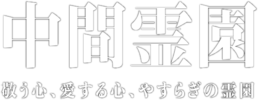 中間霊園 敬う心、愛する心、やすらぎの霊園