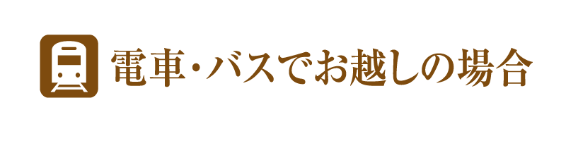 電車・バスでお越しの場合