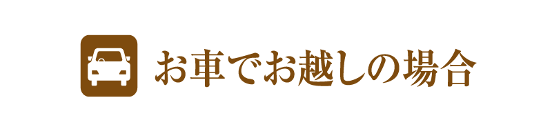 お車でお越しの売位