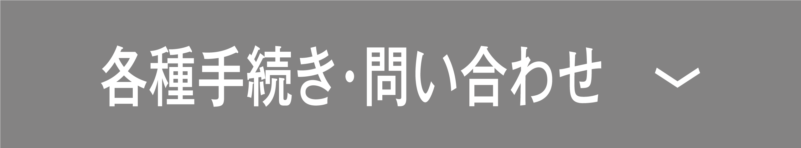 各種手続き・問い合わせのボタン