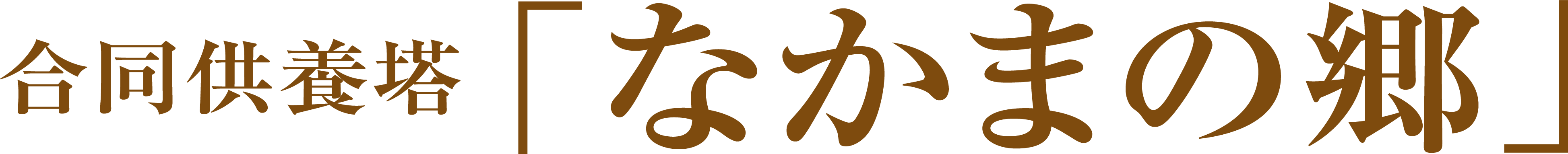 合同供養塔「なかまの郷」