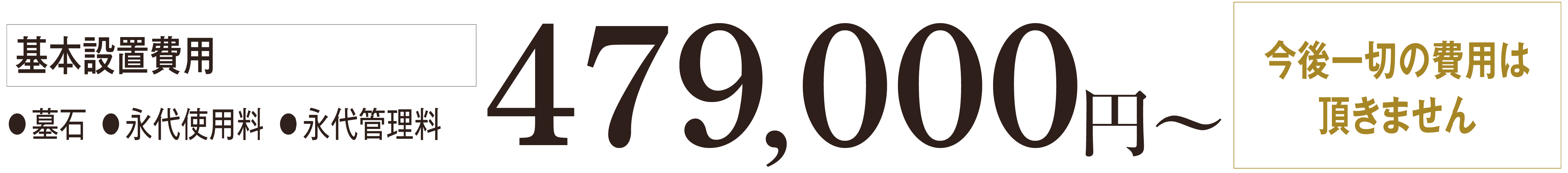 基本設置費用 墓石、永代使用料、永代管理料 479,000円から