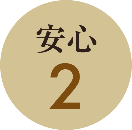 安心2